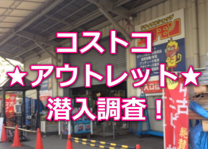 福岡のコストコのアウトレット店 エコモン を潜入調査してきた Blogolfer News